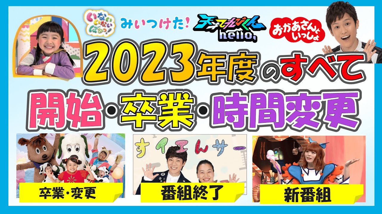 🔍レポート🔍Eテレ 2023年度！番組表を徹底解説🎤始まる番組！卒業する人！時間変更の全てが分かる！おかあさんといっしょ・みいつけた！・ワンダーランド！・天才てれびくん等