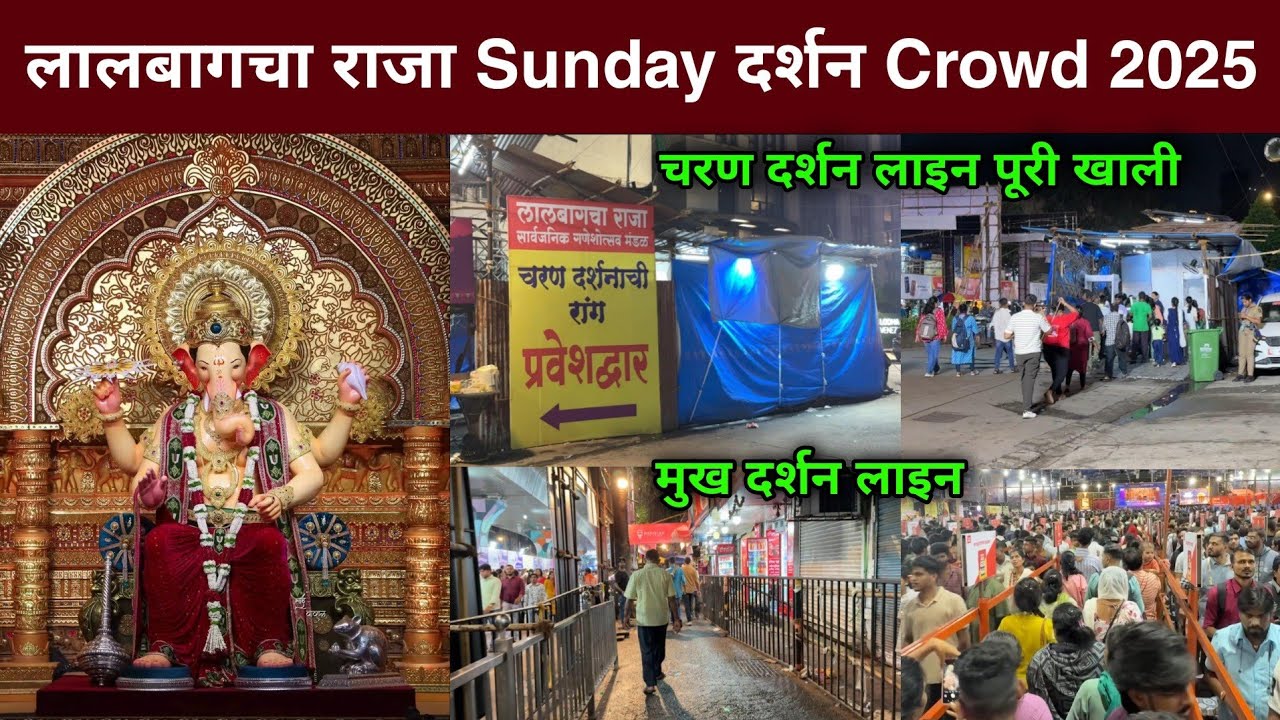 Lalbaugcha Raja Sunday Darshan Crowd 2025 | Lalbaugcha Raja Charan Darshan Line 2025 | Lalbaug Raja|