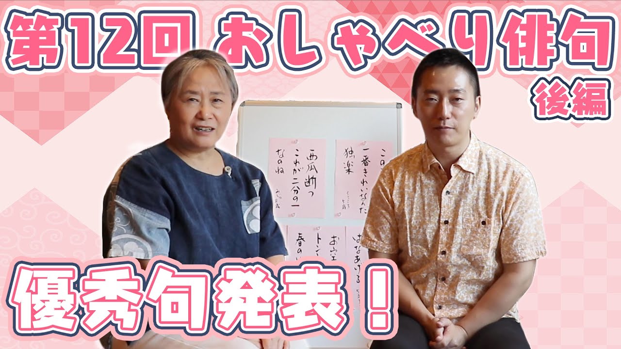 【第12回おしゃべり俳句】優秀句、発表します！