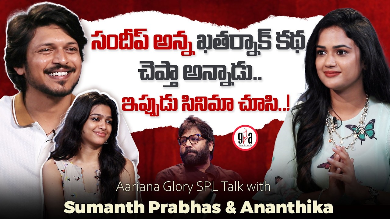 Aariana Glory SPL Talk with Sumanth Prabhas & Ananthika | greatandhra.com