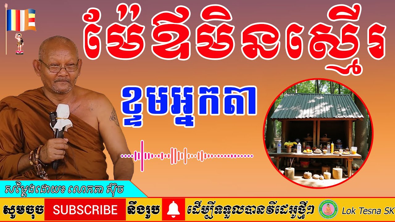 រឿង ម៉ែឪមិនស្មើរ ខ្ទមអ្នកតា សម្តែងដោយ៖ លោកតា ស៊ុច | Lok Tesna SK