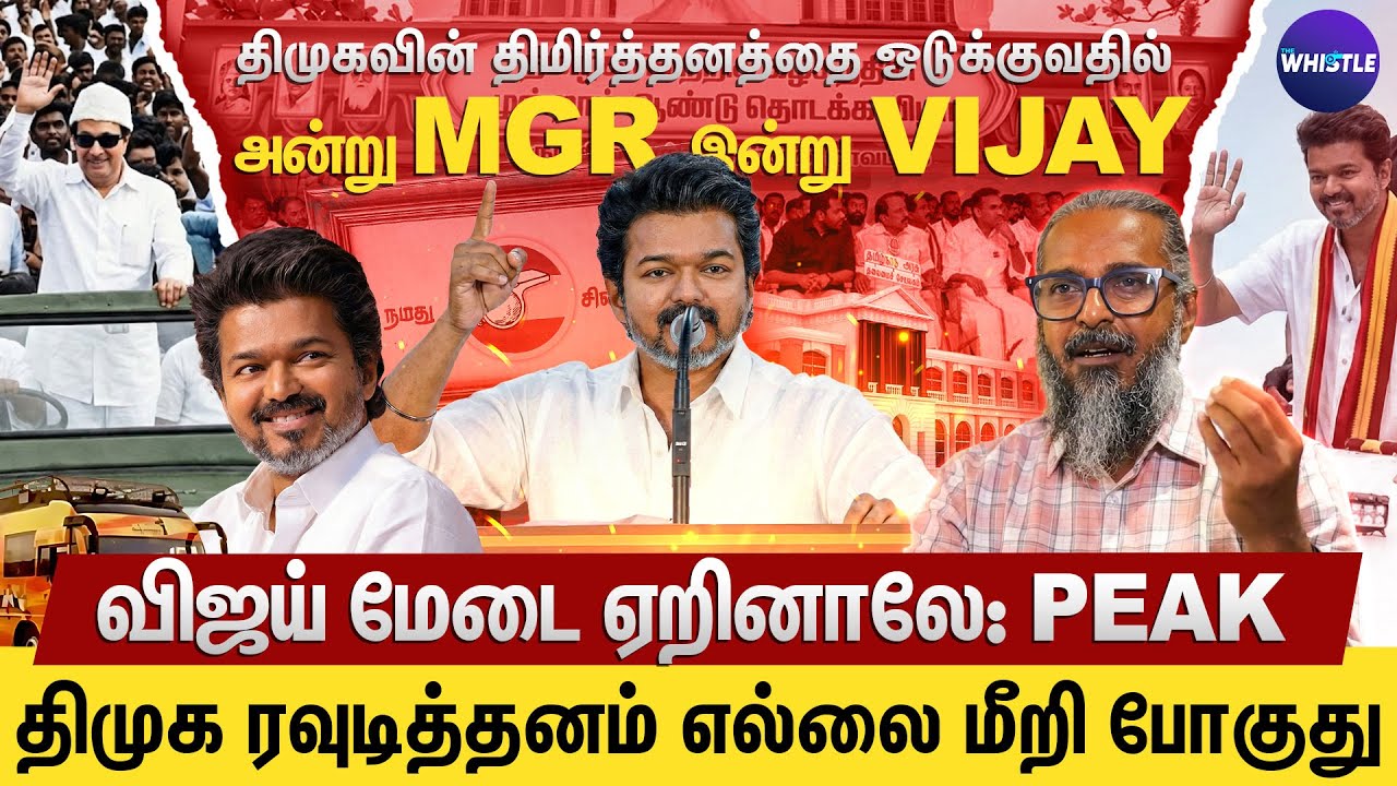 விஜய் மக்கள் நம்பிக்கையின் உச்சம்👑| TVK பலத்தால் பயந்து கிடைக்கும் DMK😅| Felix Gerald Interview