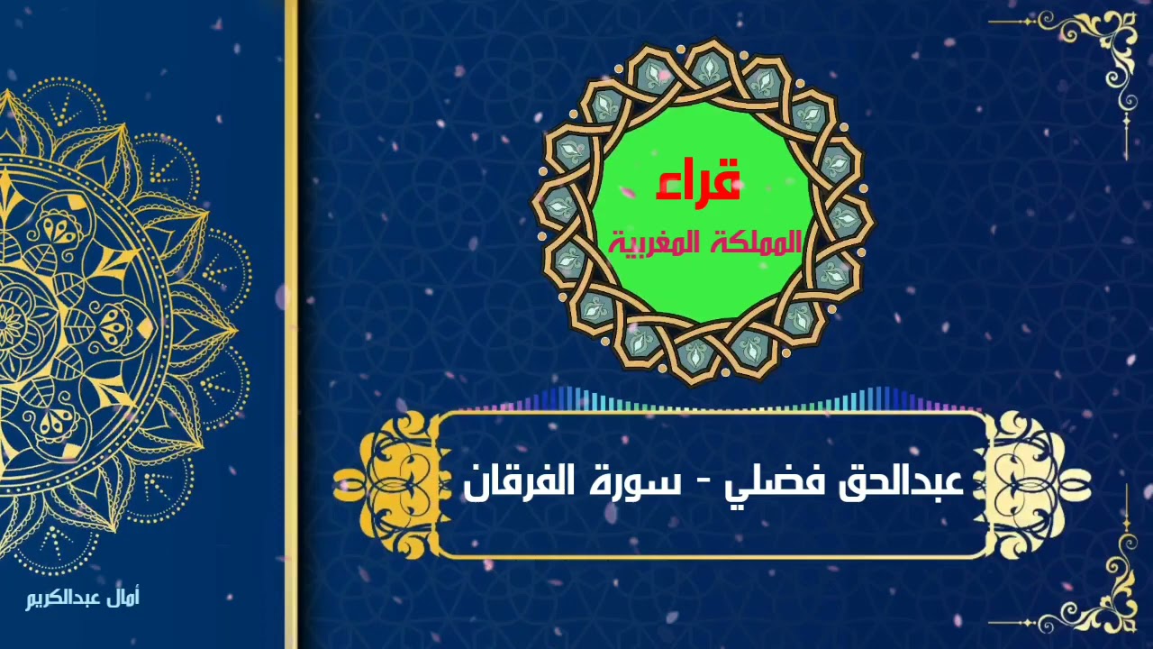 تلاوة مسترسلة جميلة ورائعة جدا بصوت عبدالحق فضلي من سورة الفرقان