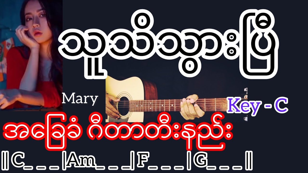 သူသိသွားပြီ - Mary / Guitar Chord ဂီတာတီးနည်း