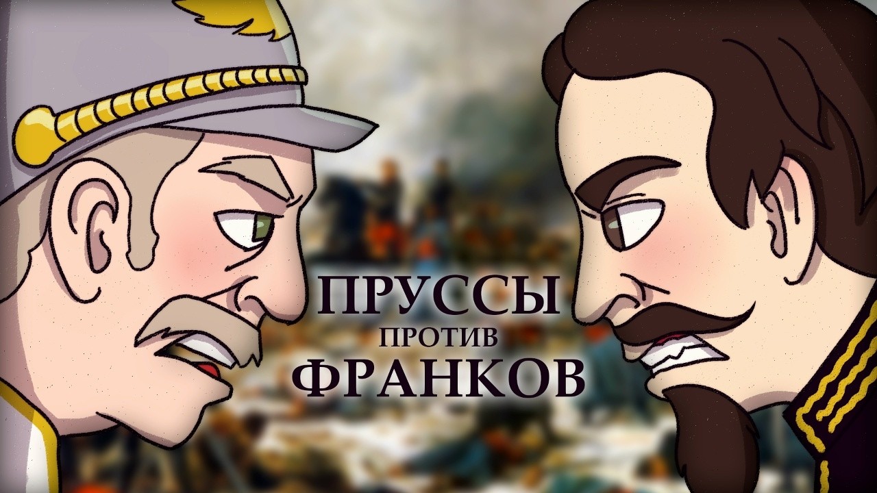 [Пруссы против франков]: Французские 30-е
