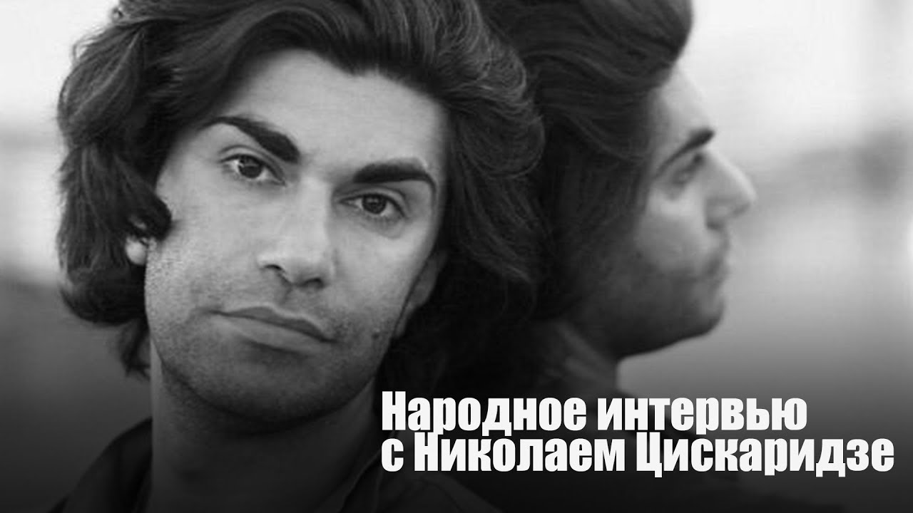 Народное интервью с Николаем Цискаридзе