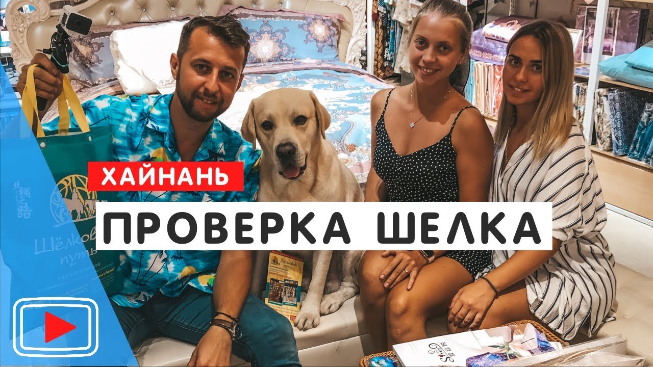 Как купить настоящий шелк на о. Хайнань. 🐫Проверка. Китайский чай.