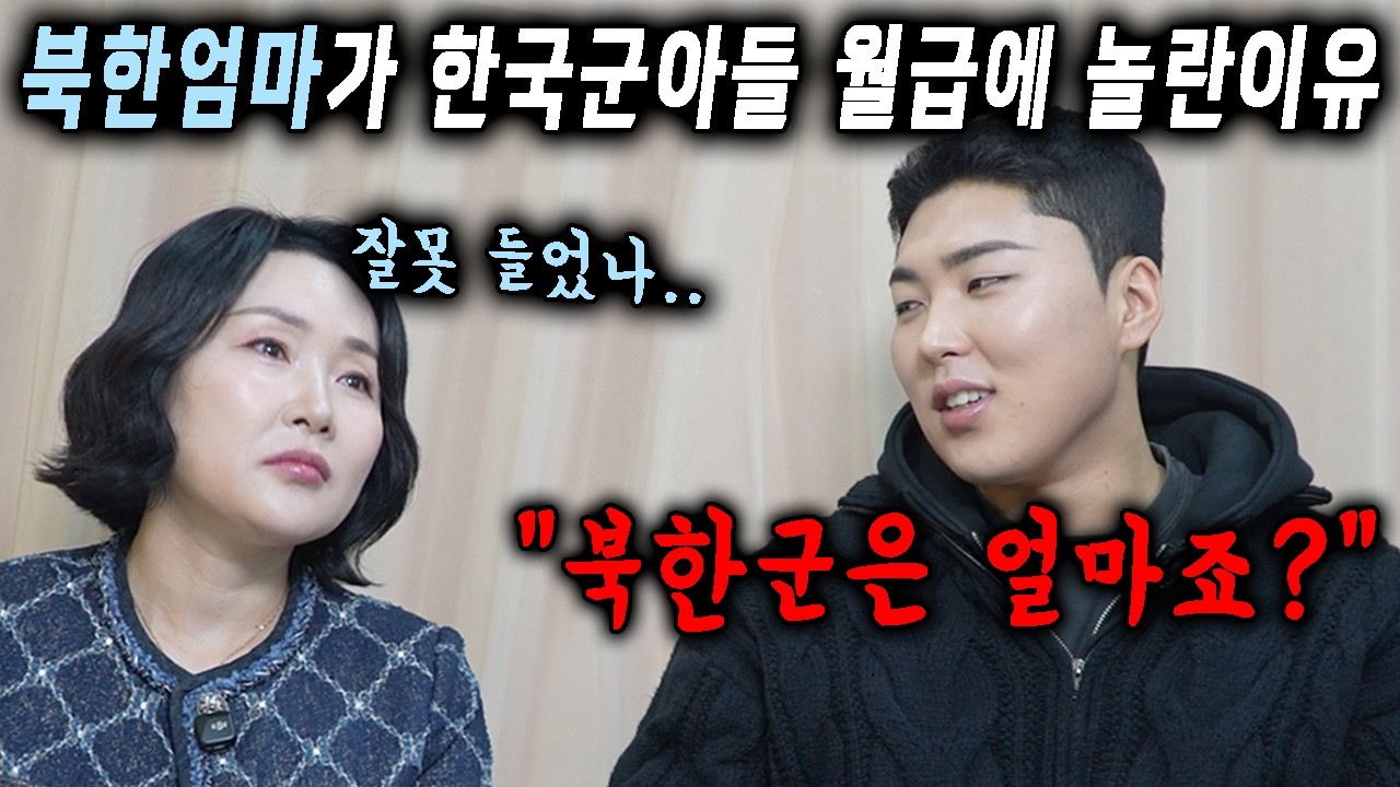탈북민 엄마는 한국군이 된 아들 월급을 듣고 깜짝 놀랐어요..