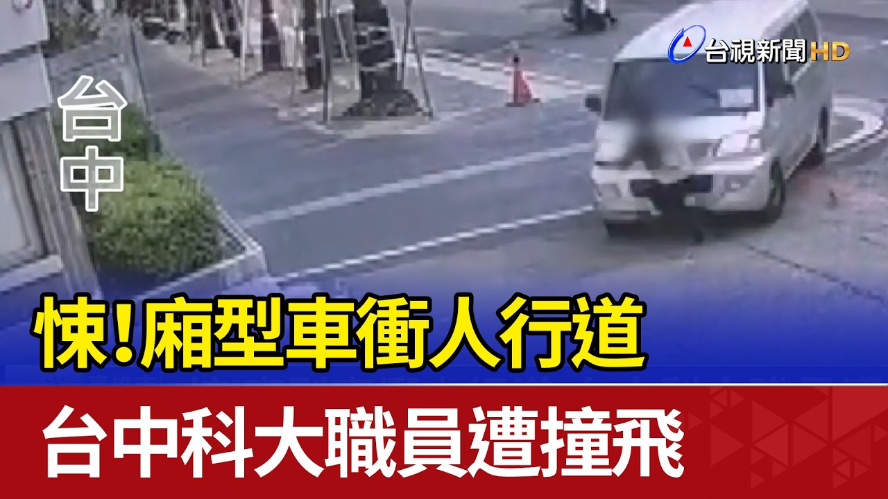 悚！廂型車衝人行道 台中科大職員遭撞飛