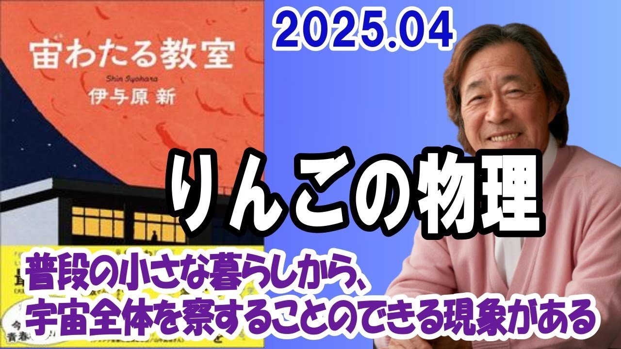 武田鉄矢 今朝の三枚おろし『りんごの物理』2025 04