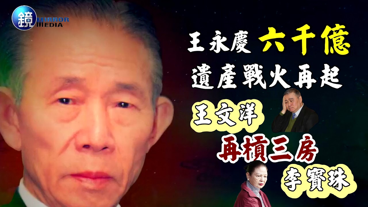 鏡週刊 封面故事》一億官司擋六千億遺產分配 王文洋再槓李寶珠