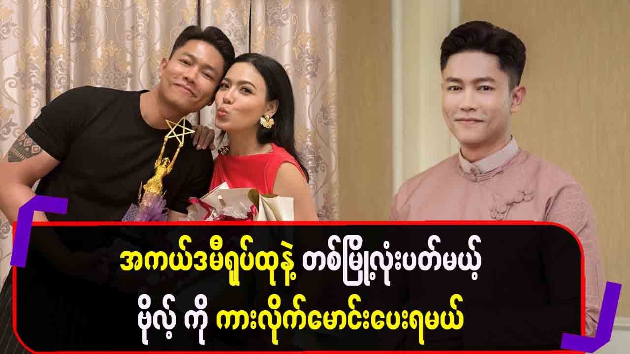 အကယ်ဒမီရုပ်ထုနဲ့ တစ်မြို့လုံးပတ်မယ့် ဗိုလ့်ကို ကားလိုက်မောင်းပေးရမယ်