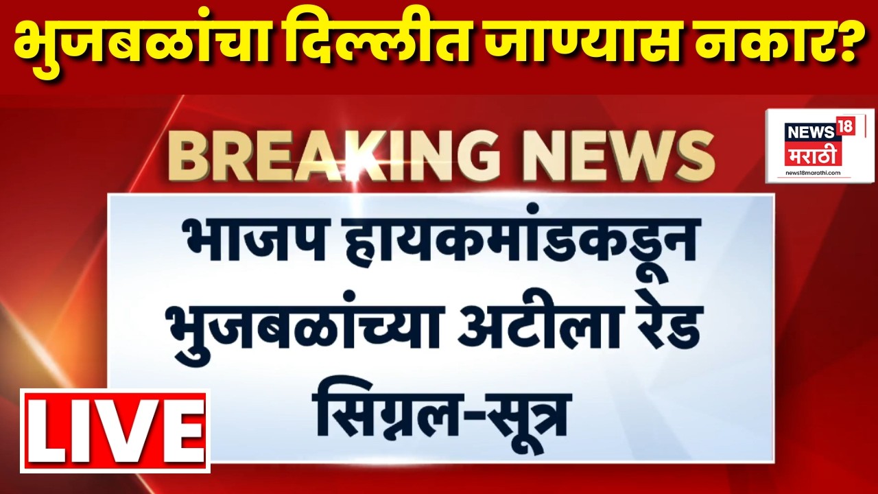 Chhagan Bhujbal Breaking LIVE | भुजबळांच्या अटीला रेड सिग्नल? नेमकं काय घडलं? | Marathi News