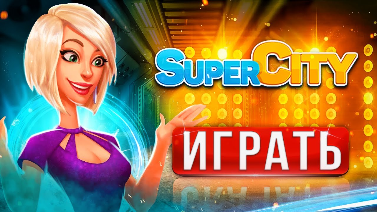 Суперсити⚡Играем в Super City на русском