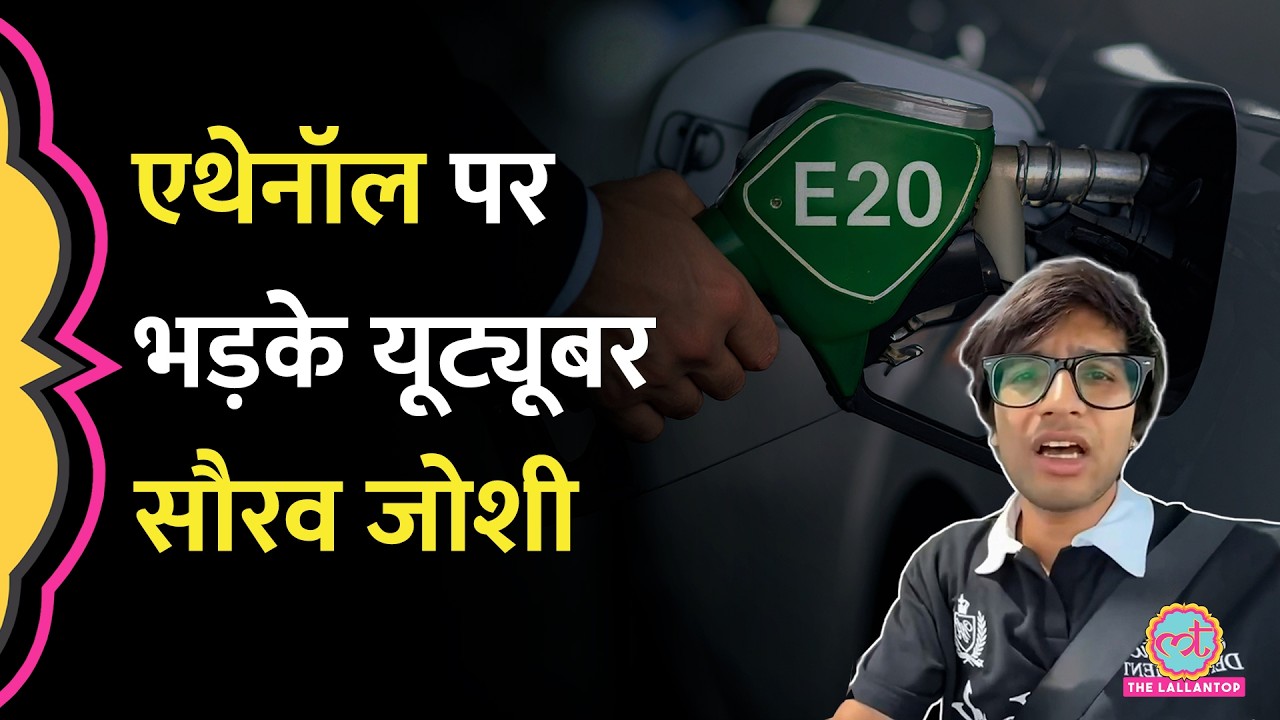 &lsquo;गाड़ी खराब हुई तो&hellip;&rsquo; Vlogger Sourav Joshi ने Ethanol पर उठाए सवाल, माइलेज कम होने पर फूटा गुस्सा