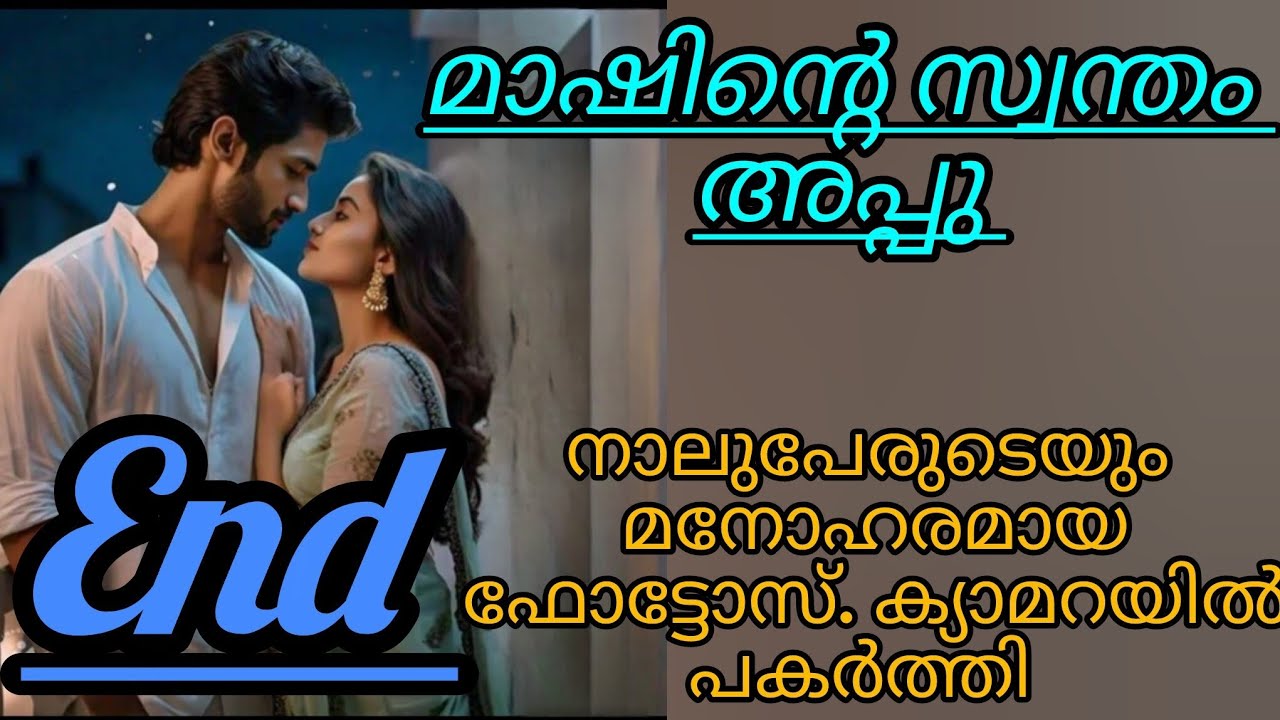 മാഷിന്റെ മാത്രം അപ്പുവായി അവൾ മാറി എല്ലാ അർത്ഥത്തിലും....