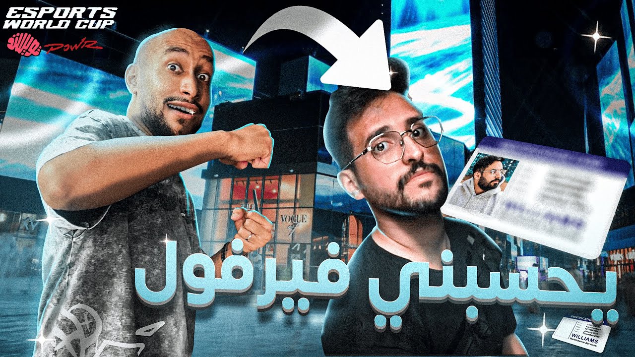 Vlog #1 | 😍 كأس العالم للرياضات الإلكترونية |  وأخييييرا قابلت شبيهي