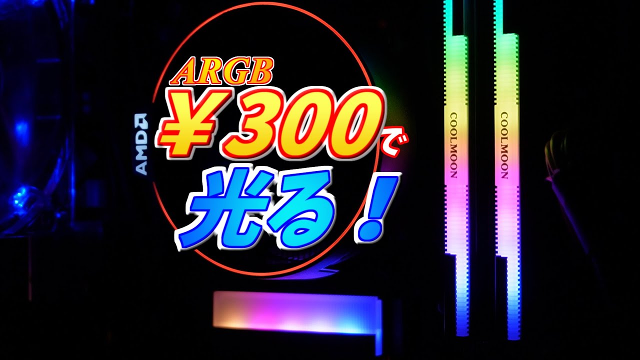 光らないPCを光らせる！300円のコントローラーでARGB端子非搭載パソコンを光らせてみた RGBとARGBの違いを解説