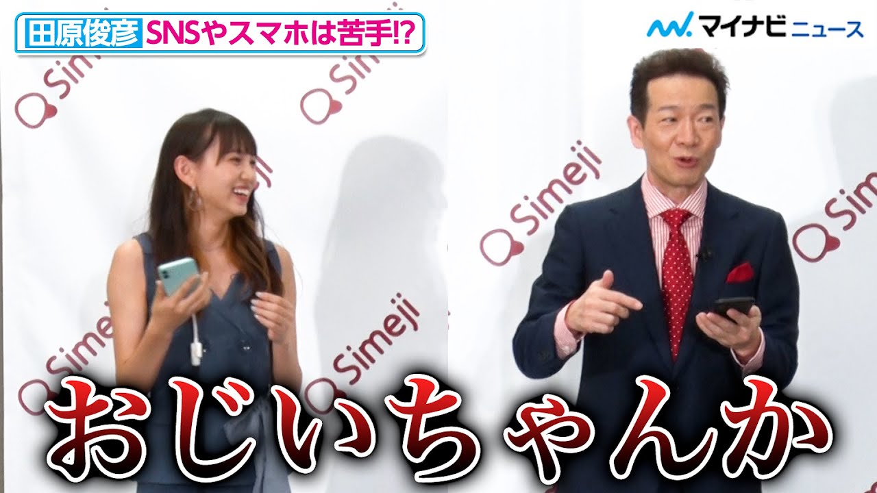 田原俊彦、19歳の長谷川美月にデレデレ！？スマホを教えてもらうも「おじいちゃんみたい…」とちょっと凹む？『田原俊彦 初のオールタイムベスト発売記念｢Simeji｣コラボイベント』