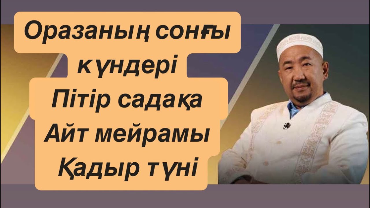 ОРАЗАНЫҢ СОНҒЫ КҮНДЕРІ/ ҚАДІР ТҮНІ / ПІТІР САДАҚА / НУРЛАН ИМАМ / ОРАЗАНЫҢ 20 КУНІ / НҰРЛАН ИМАМ