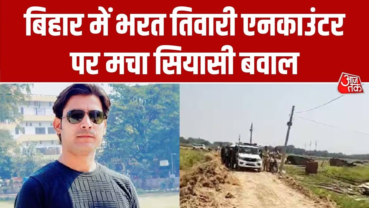Bhojpur Bharat Tiwari Encounter: बिहार में भरत तिवारी एनकाउंटर पर मचा सियासी बवाल | Aaj Tak