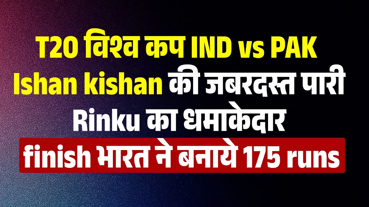 T20 विश्व कप IND vs PAK Ishan kishan की जबरदस्त पारी,Rinku का धमाकेदार finish भारत ने बनाये 175 runs