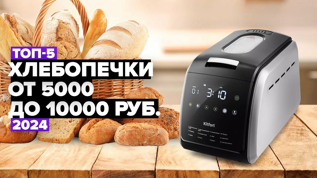 ТОП-5: Лучшие хлебопечки для дома. Рейтинг хлебопечек 2024 года 👌 от 5000 до 10000 руб.