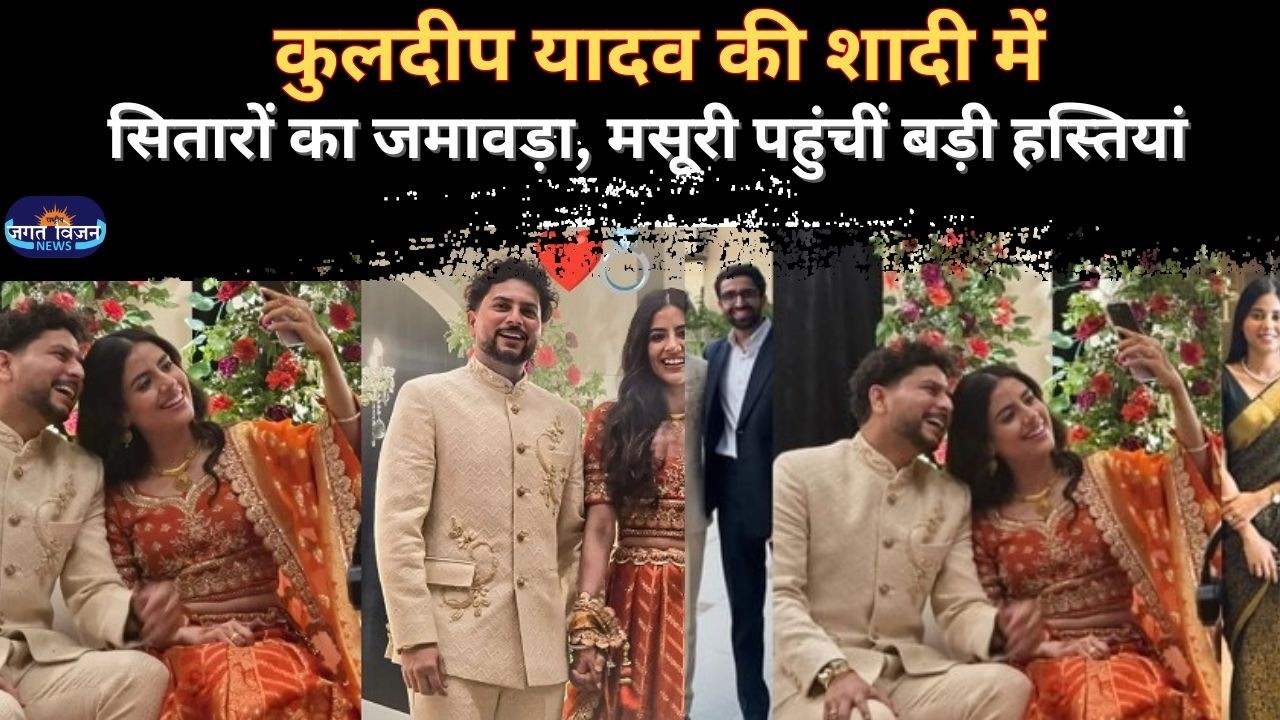 कुलदीप यादव की शादी में सितारों का जमावड़ा, मसूरी पहुंचीं बड़ी हस्तियां