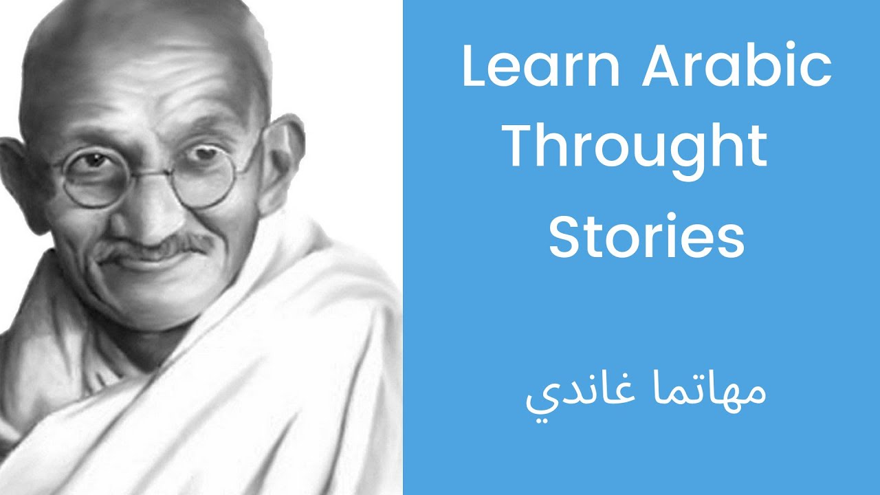 Learn Arabic Through Short Stories: Gandhi and The One Shoe
