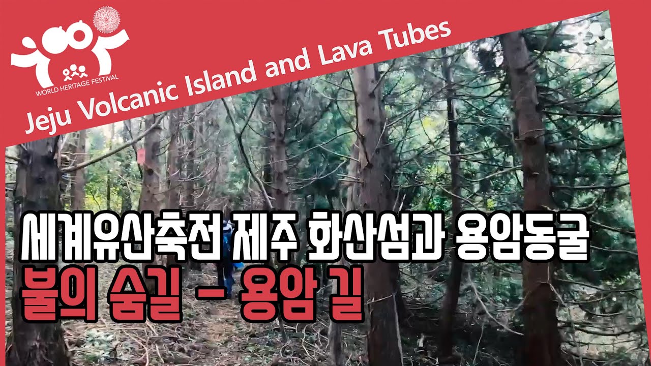 불의 숨길 첫 번째 길 - 용암 길 : 2020 세계유산축전 제주 화산섬과 용암동굴