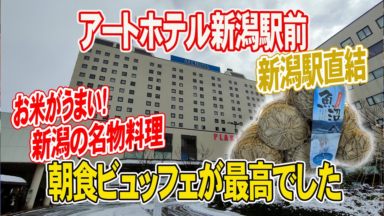 【アートホテル新潟駅前】朝から唎酒飲み放題♪買い物ドライブで泊まったホテルが最高♪ぽんしゅ館にも行きました