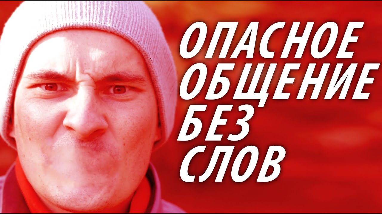 Невербальное общение #репортаж / Простая Жизнь