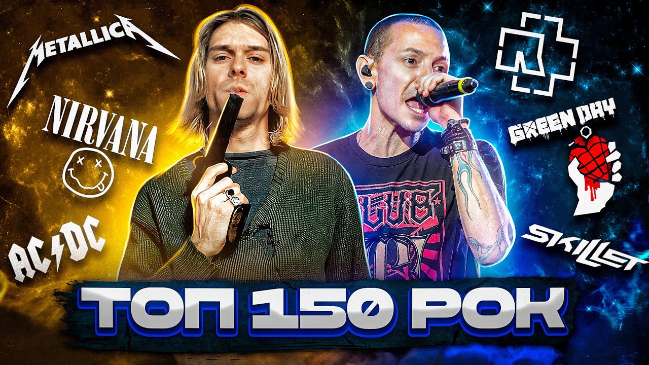 ТОП 150 РОК ПЕСЕН 1966-2023 по ПРОСМОТРАМ | Лучшие рок хиты всех времен