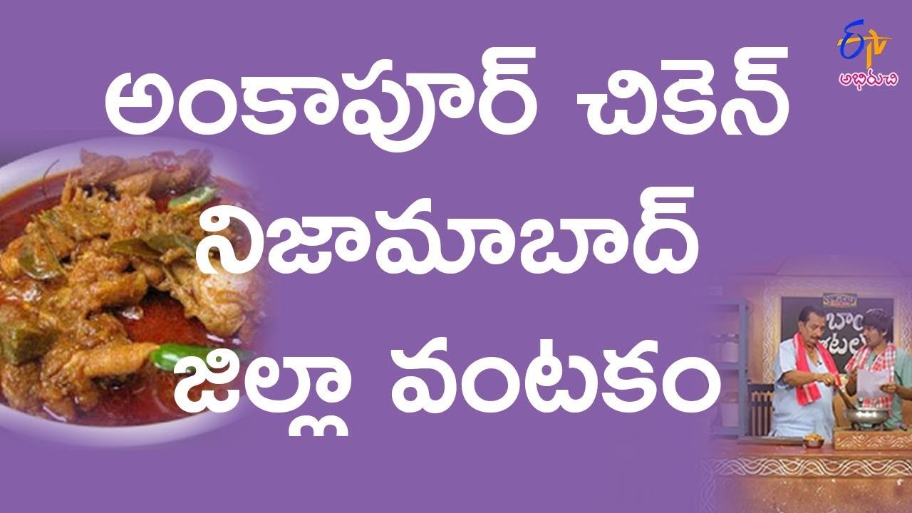 Ankapur chicken | Babai Hotel | 2nd February 2018  | ETV Abhiruchi