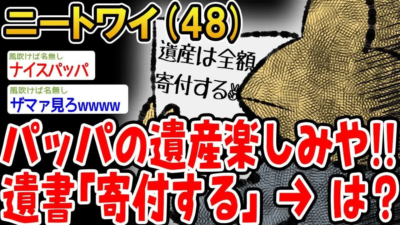 【アホの殿堂】 パッパの遺産楽しみや!!遺書「寄付する」→は？  【2ch爆笑スレ】
