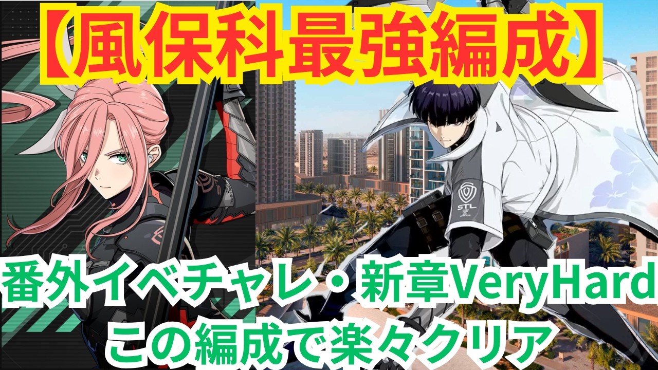 【怪獣８G】風(手裏剣)保科宗四郎最強編成～○○との相性抜群～/番外イベチャレ・新章イベントVeryHard立ち回り解説/編成キャラの育成・装備関連情報