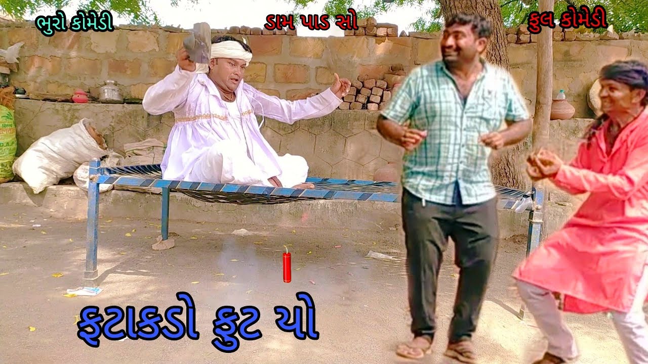 ફટાકડો ફુટ યો |bhurocomedy |gujaraticomedy |bccomedy