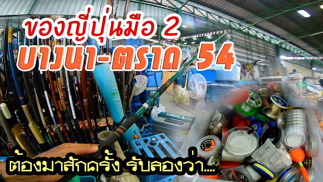 ร้านขายของมือ2 บางนาตราด54  โกดังสินค้ามือสอง นำเข้าจากต่างประเทศ
