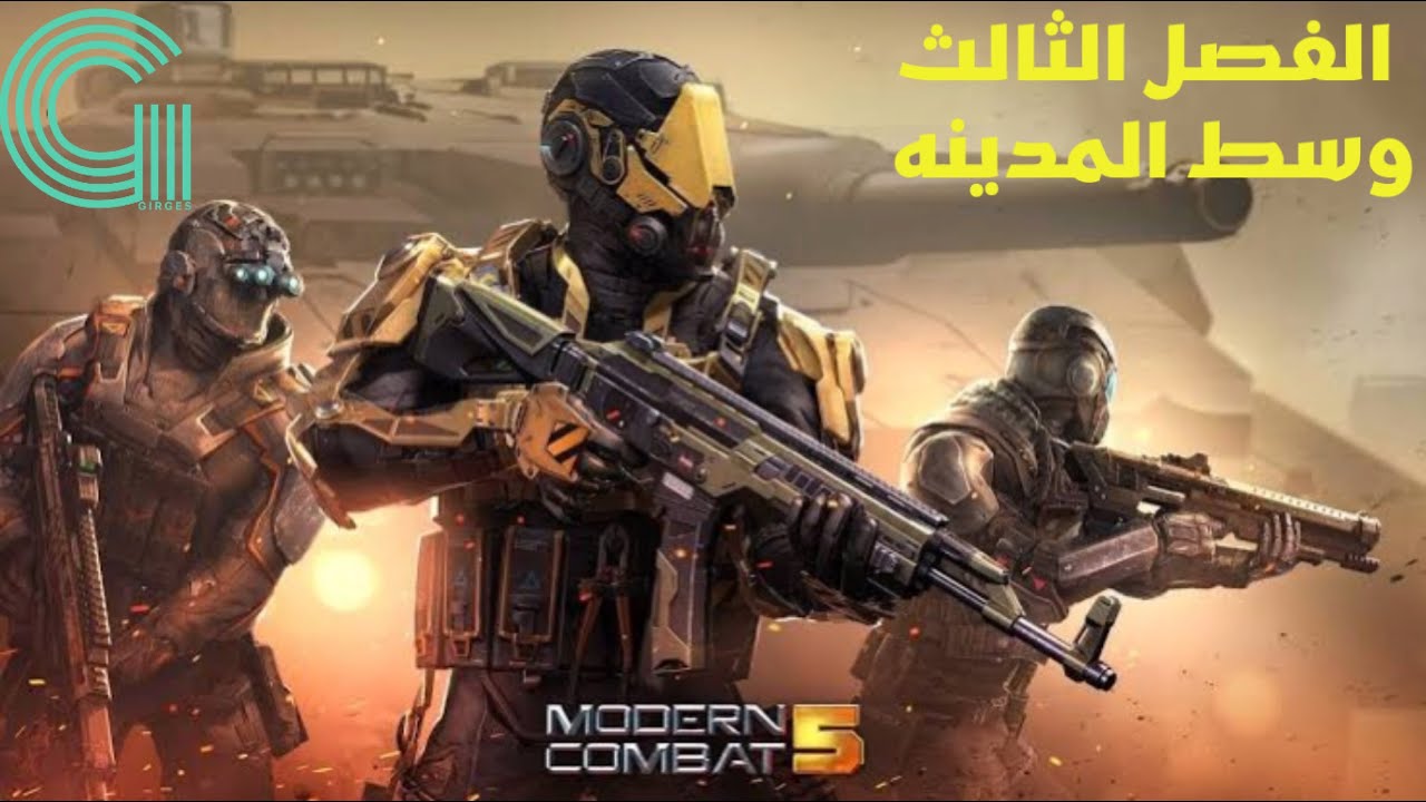 تختيم لعبه مودرين كومبت ٥ الفصل الثالث | Modern combt 5 Chapter 3