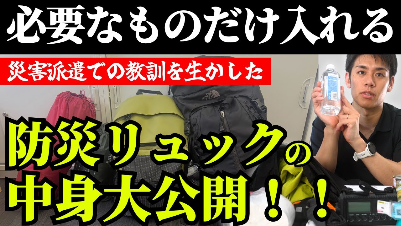 【防災リュック】必要な物だけ入れろ！一次避難用と二次避難用防災リュックの中身を全部見せます！【防災備蓄】