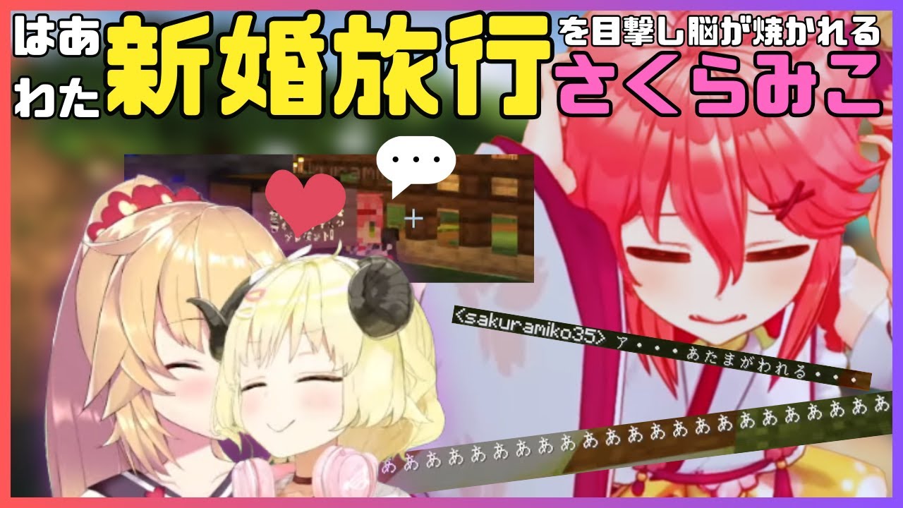 はあわたのてぇてぇマイクラ新婚旅行を嗅ぎつけて付け回すもこわれちゃうみこち【ホロライブ切り抜き/さくらみこ/角巻わため/赤井はあと】