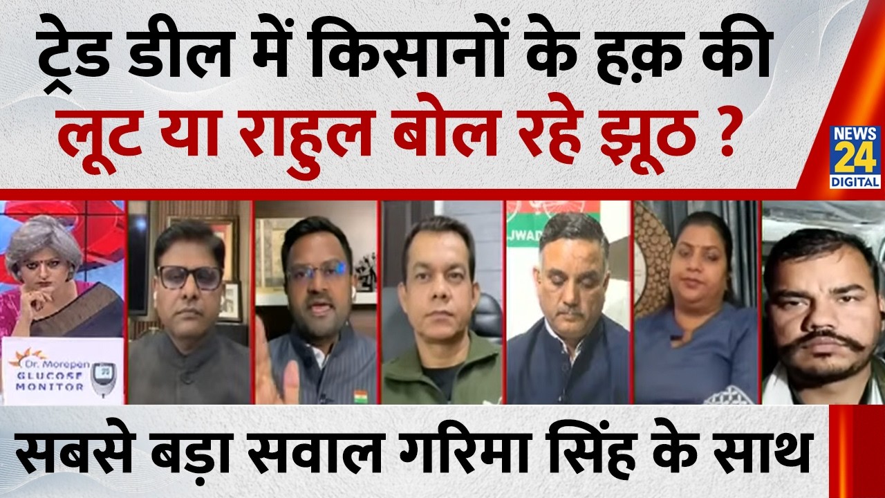 Sabse Bada Sawal : ट्रेड डील में किसानों के हक़ की लूट या राहुल बोल रहे झूठ ? | Garima Singh के साथ