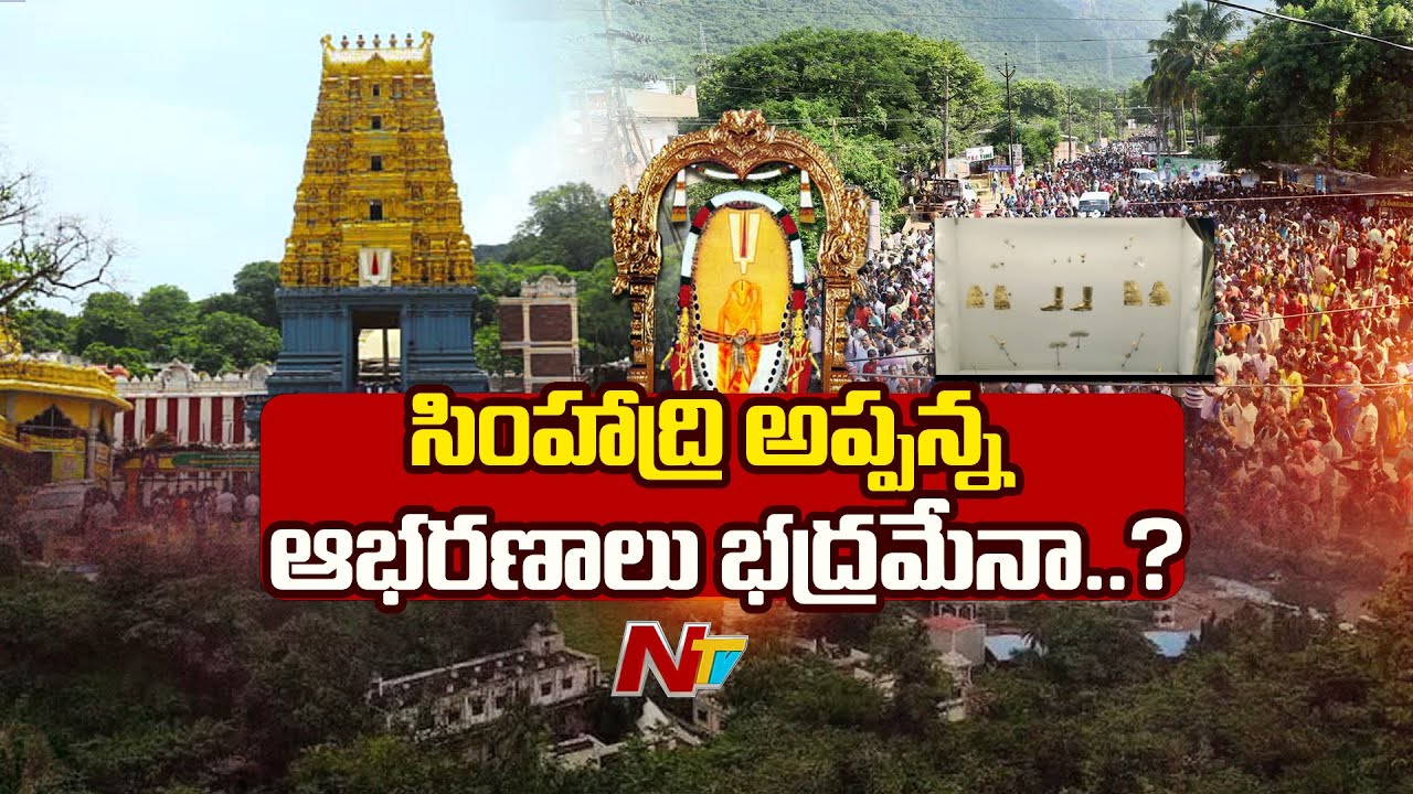 Simhachalam: స్వామి వారి ఆభరణాలు భద్రమేనా..? రెండోసారి విచారణలో ఏం తేలనుంది..? | NTV Telugu