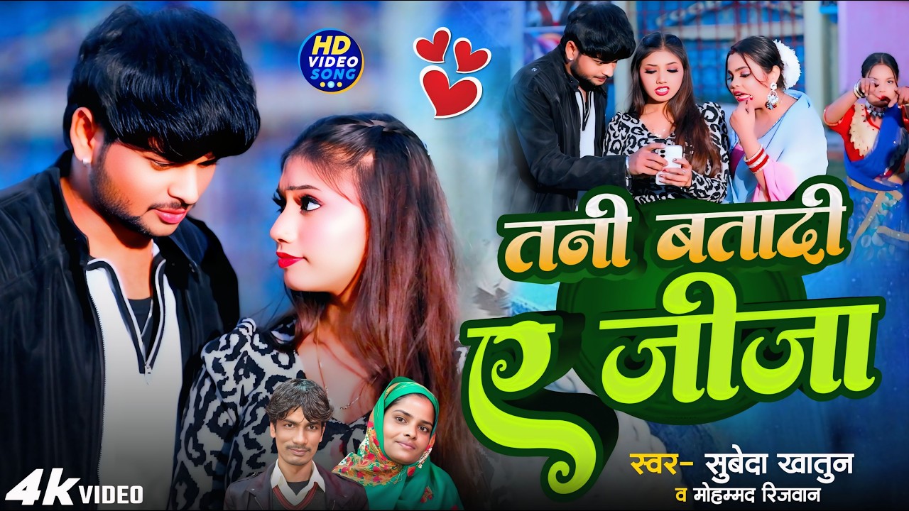 #Video | तनी बता दी ए जीजा | #Subeda Khatun | #Mohammad Rijwan | Tani Bta Di A Jija | Bhojpuri Song