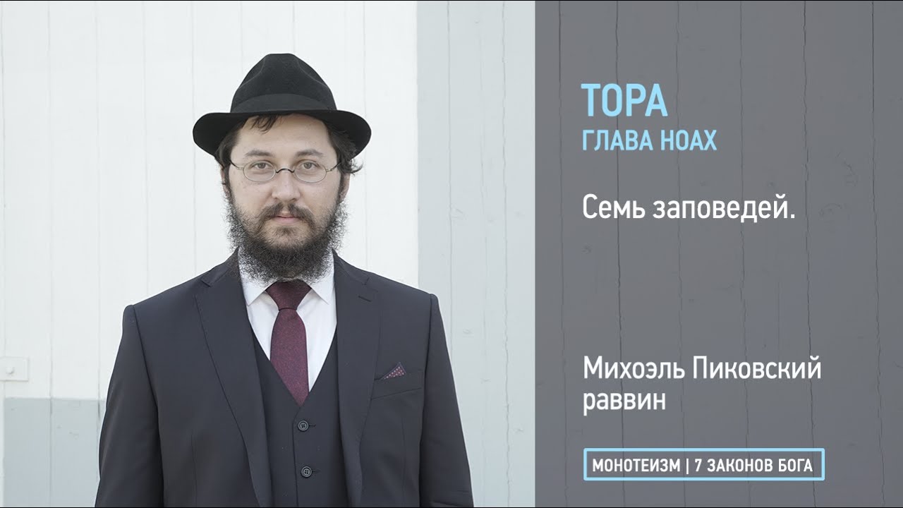Тора: Глава НОАХ. Семь заповедей.