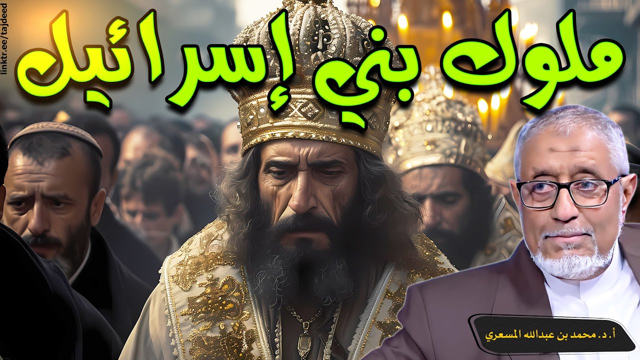 #الدكتور_محمد_المسعري : ملوك بني #إسرائيل