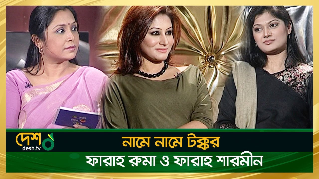 Farah Ruma & Farah Sharmin | Full Episode | Celebrity Talk Show | নামে নামে টক্কর | Desh TV