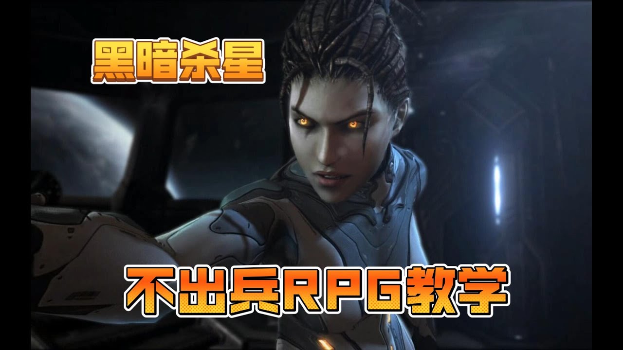 【最终版本】凯瑞甘V3黑暗杀星RPG单刷教学（风暴迫临）