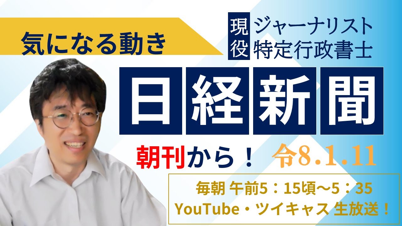 １・１１　気になる動き　日経新聞朝刊から！毎朝、独自視点でニュース論評生放送！！