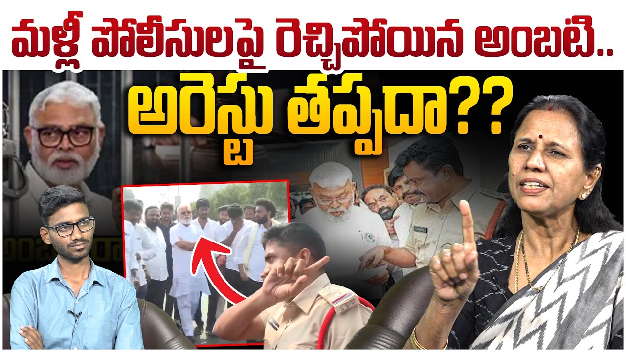 🚨Breaking News : అంబటి మళ్లీ అరెస్ట్😵 Dr Durga Vadlamani On Ambati Rambabu Over Action In Guntur